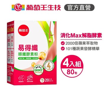 葡萄王 易得纖順纖酵素粉6gx20條x4盒 共80條 峮峮推薦 解脂酵素