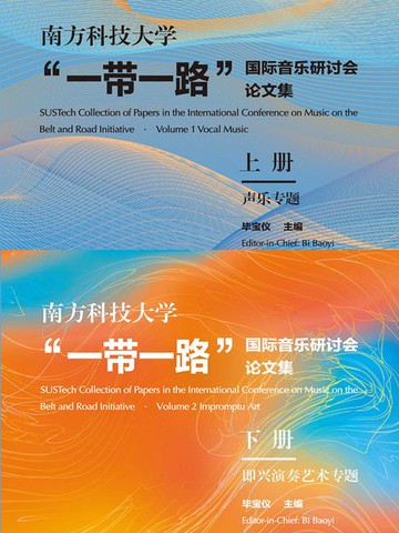 【電子書】南方科技大学“一带一路”国际音乐研讨会论文集：音乐专题（上册）