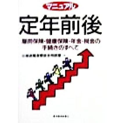 マニュアル　定年前後 雇用保険・健康保険・年金・税金の手続きのすべて／出版退職者懇談会相談室(著者)