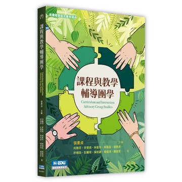 【貝塔語言出版】 課程與教學輔導團學 / 主編：張素貞 / 9786263691506 / 高等教育出版