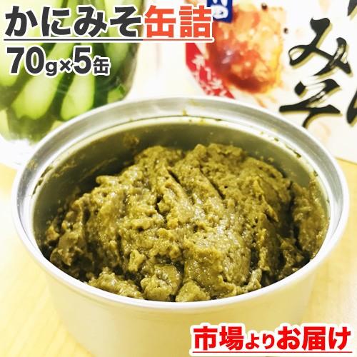 かにみそ缶詰 70g×5缶 かに味噌 カニみそ かにみそ 蟹ミソ カニ缶 おつまみ お取り寄せグルメ 珍味 お祝い 贈り物 ギフト gift