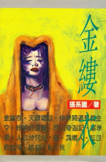 金縷衣[二手書_普通]