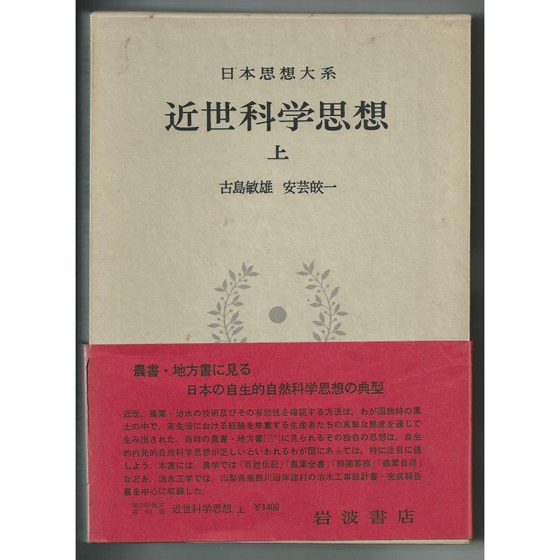 日本思想大系〈62〉近世科学思想 (1972年)