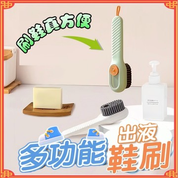 鞋刷 加液鞋刷 多功能出液鞋刷 家用洗鞋 刷鞋工具 按壓式自動加液鞋刷 刷子 鞋刷 洗衣刷 清潔刷 洗鞋刷 衣物刷