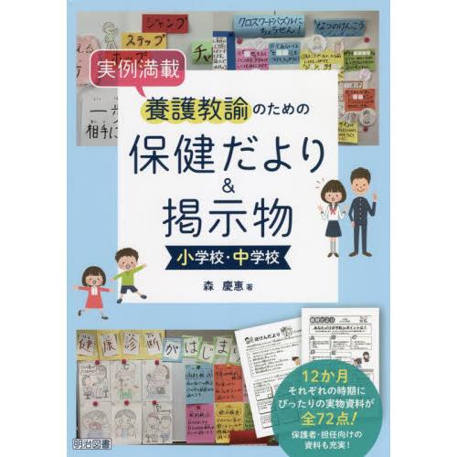 実例満載養護教諭のための保健だより 掲示物小学校・中学校