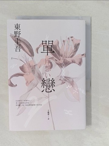 【書寶二手書T1／翻譯小說_YUM】單戀【完美綻放版】_東野圭吾, 王蘊潔