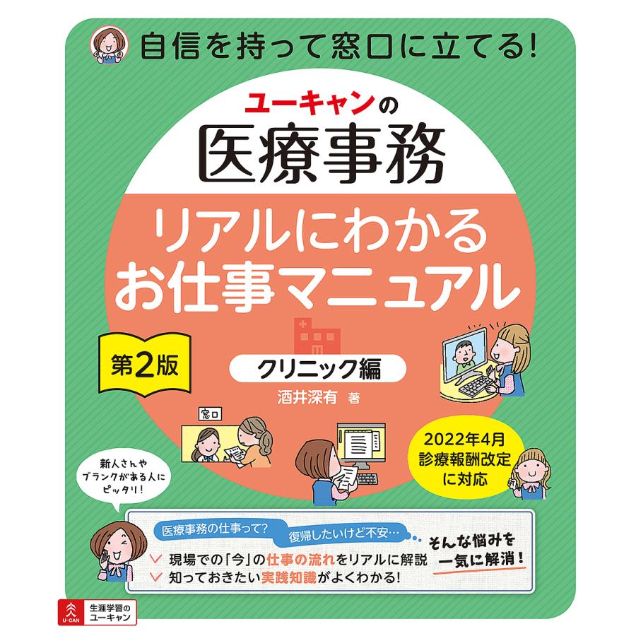 ユーキャンの医療事務 リアルにわかるお仕事マニュアル 第2版オールカラー