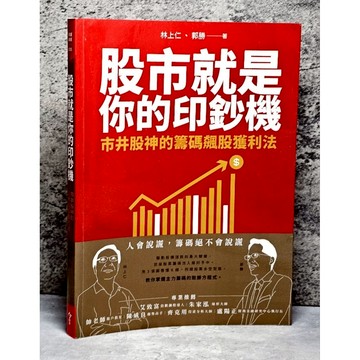 ➤〔特價出清〕➤股市就是你的印鈔機: 市井股神的籌碼飆股獲利法 作 者： 林上仁/ 郭勝