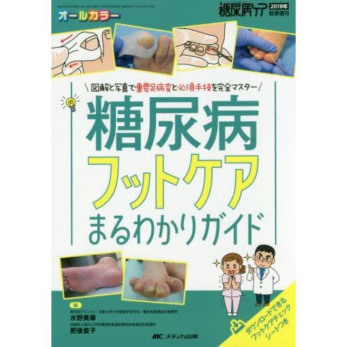 糖尿病フットケアまるわかりガイド 図解と写真で重要足病変と必須手技を完全マスター