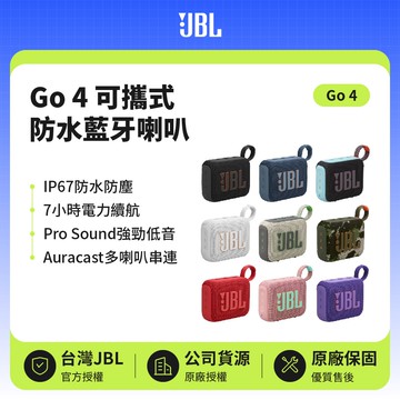 【JBL】GO 4 可攜式防水藍牙喇叭 | 7小時續航 (英大公司貨)