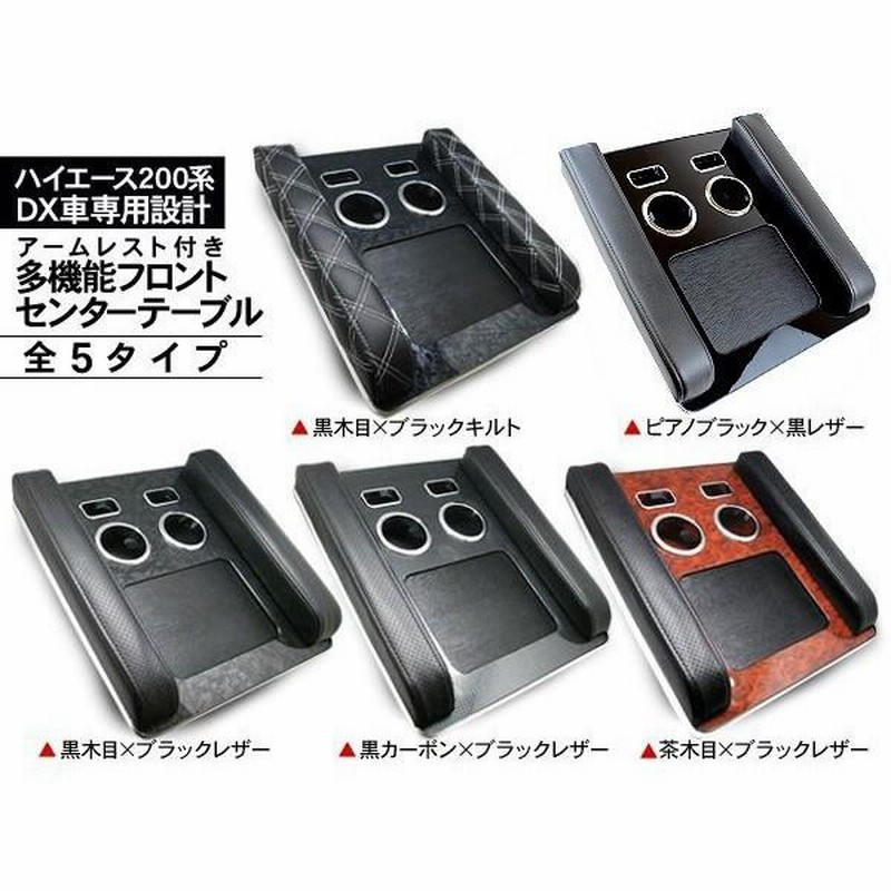 200系 ハイエース DX 標準 フロント センター テーブル ピアノBK