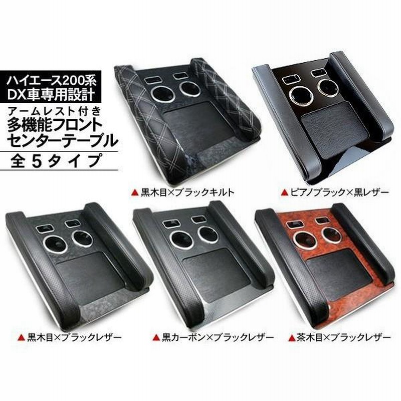 ハイエース 200系 カスタム 5型 パーツ フロントセンターテーブル