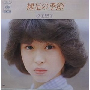 松田聖子 裸足の季節（中古アイドルEPレコード）