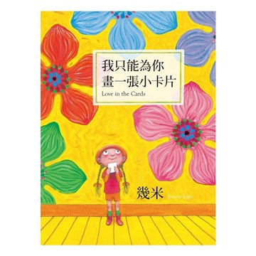 我只能為你畫一張小卡片(平裝3版)