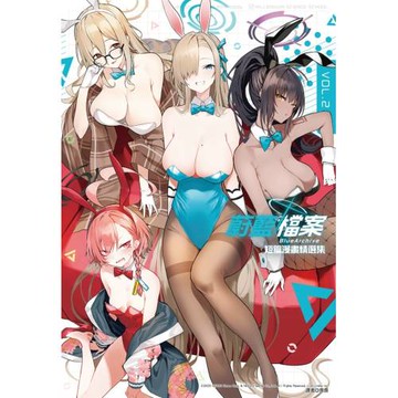 蔚藍檔案 短篇漫畫精選集vol.2