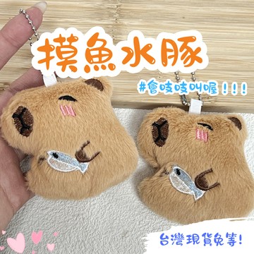 【12HR台灣現貨】摸魚 卡皮巴拉 水豚 摸魚水豚 毛絨 公仔 娃娃 吱吱叫 玩偶 包包 掛件 鑰匙鏈 吊飾 小紅書同款