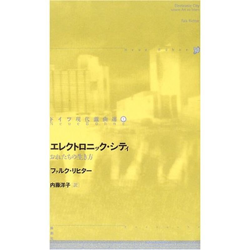 エレクトロニック・シティ?おれたちの生き方 (ドイツ現代戯曲選30)