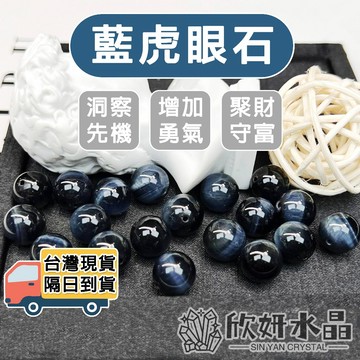 【欣小妞】藍虎眼 水晶 藍虎眼石 5A級藍虎眼石散珠 虎眼石 虎眼石散珠 散珠 水晶材料 材料珠 天然水晶 材料珠