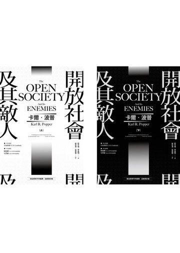 【電子書】開放社會及其敵人