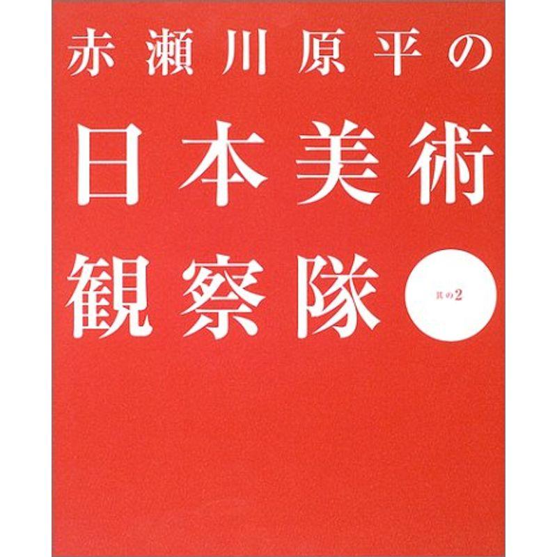 赤瀬川原平の日本美術観察隊 其の2