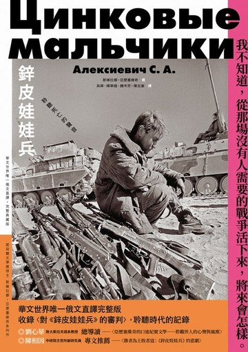 【電子書】鋅皮娃娃兵：聆聽死亡的聲音（華文世界唯一俄文直譯，完整典藏版）