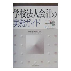 学校法人会計の実務ガイド／朝日監査法人