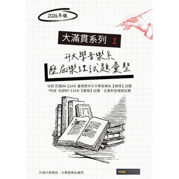 考前衝刺 收錄最完整 最新2026年適用 升大學音樂系【樂理、聽寫】試題彙整 考古題