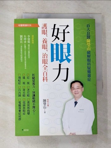 【書寶二手書T2／心理_GZE】好眼力 護眼、養眼、治眼全百科-百大良醫陳瑩山破解眼科疑難雜症_陳瑩山