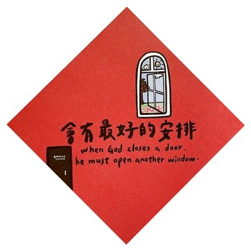 GUOHOUSE STUDIO 郭公館工作室 春聯 台灣製造 雙面印刷 220磅美術紙  145 x 145mm  會有最好的安排  1張