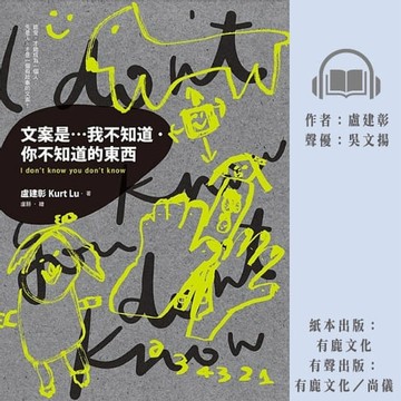【有聲書】文案是…我不知道．你不知道的東西