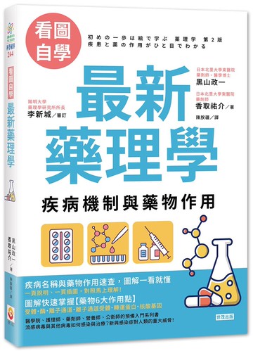 看圖自學 最新藥理學：疾病機制與藥物作用