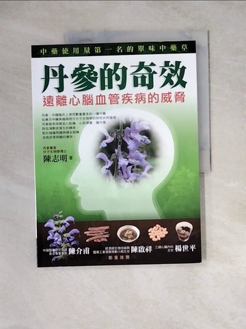 【書寶二手書T4／養生_Z2X】丹參的奇效_陳志明