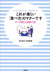 これが美しい「食べ方」のマナーです ケース別〈ふるまい方〉 [本]