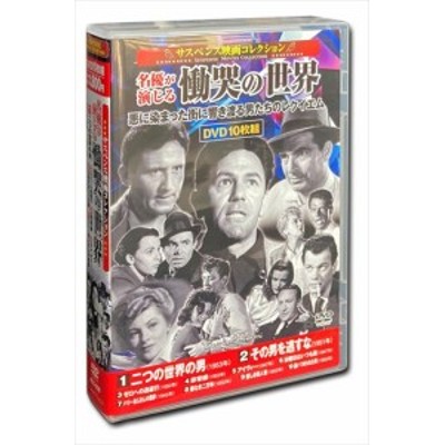 新品 サスペンス映画 コレクション 名優が演じる慟哭の世界 二つの世界の男 / (10枚組DVD) ACC-238-CM | LINEショッピング