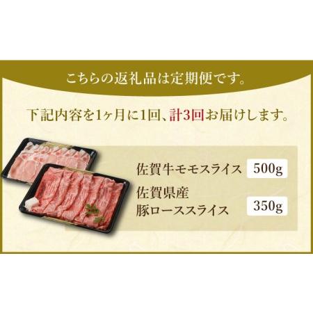 ふるさと納税 すき焼き・しゃぶしゃぶ 大満喫セット（佐賀牛 モモスライス 500g・豚 ロース スライス 350g）黒毛和.. 佐賀県江北町