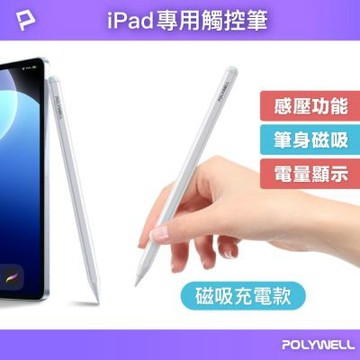 POLYWELL iPad專用觸控筆 /磁吸充電款