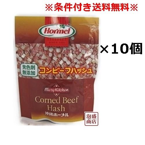 コンビーフハッシュ　発色剤無添加 10個セット ホーメル  「簡易梱包」