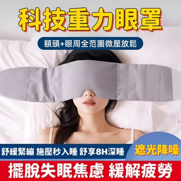 🔥限時下殺+6H出貨 科技重力助眠眼罩 重力加壓眼罩 重感助睡頭巾 深睡助眠眼罩 睡眠專用頭巾眼罩 全遮光睡眠眼罩