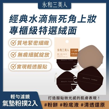 永和三美人｜輕勻濾鏡 一拍即合 氣墊粉撲 (2入) 專櫃等級 無死角上妝 輕透服貼【iseecare】愛喜康嚴選