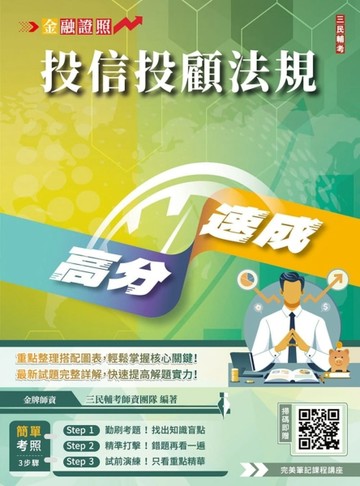 投信投顧法規高分速成(投信投顧相關法規(含自律規範))(贈完美筆記課程講座)(七版)
