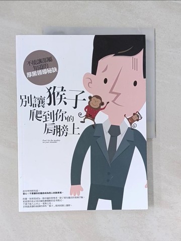 【書寶二手書T1／財經企管_UFE】別讓猴子爬到你的肩膀上_王照