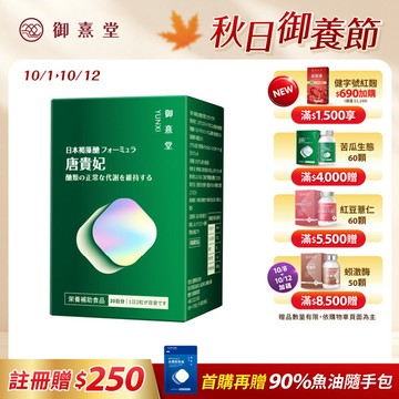 【新朋友首購價】唐貴妃 專利苦瓜胜肽-日本褐藻醣升級版（60顆）（每會員限購1盒、1次）