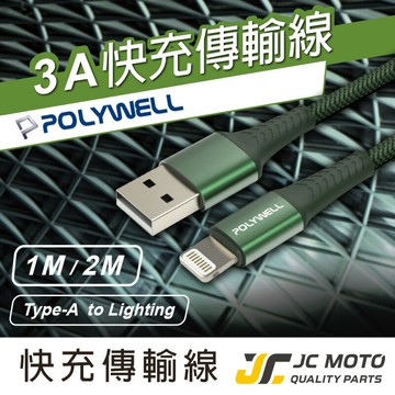 【JC-MOTO】 POLYWELL USB-A To Lightning 編織充電線 0.5米~2米 適用iPhone