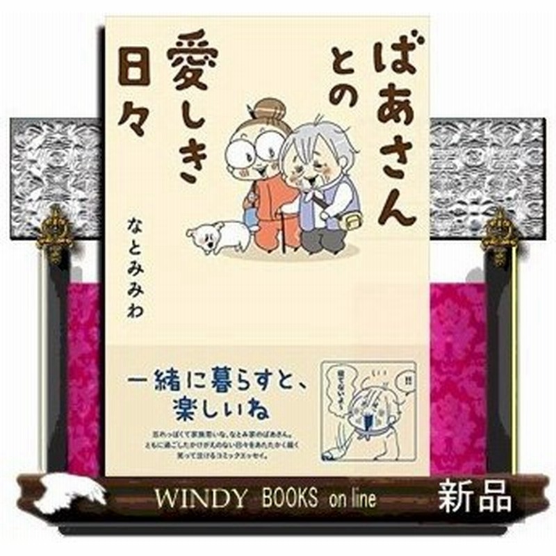 ばあさんとの愛しき日々 出版社 イースト プレス 著者 なとみみわ 内容 頑固だけど憎めない なとみ家のばあさん 笑顔とすっとぼけ 通販 Lineポイント最大0 5 Get Lineショッピング