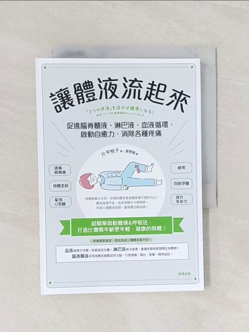 【書寶二手書T1／體育_Q89】讓體液流起來：促進脊髓液、淋巴液、血液循環，啟動自癒力，消除各種疼痛_片平?子, 連雪雅
