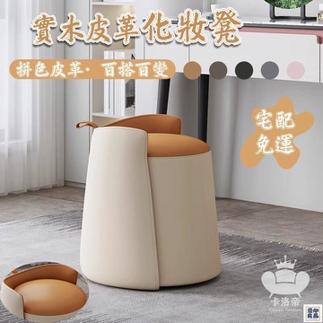 免運 公司貨 【實木簡約皮革化妝凳 宅配免運】輕奢化妝凳 輕奢矮凳 家用客廳沙發腳踏凳 穿鞋凳 家用圓凳 皮革高級感梳妝凳工廠直銷 特惠/新品特價 全館八折 售後保障 5y89