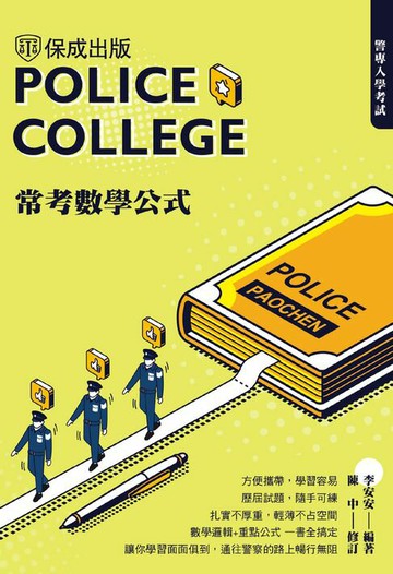 【電子書】警專入學考試：常考數學公式