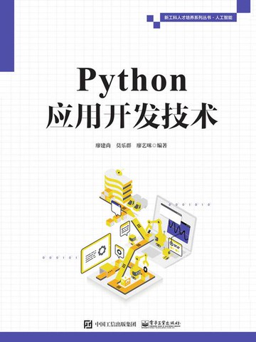 【電子書】Python应用开发技术