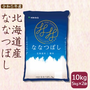 お米 米 北海道産 ななつぼし 10kg (5kg×2袋) 白米 令和5年産 北海道・沖縄は送料900円