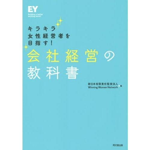 会社経営の教科書 キラキラ女性経営者を目指す